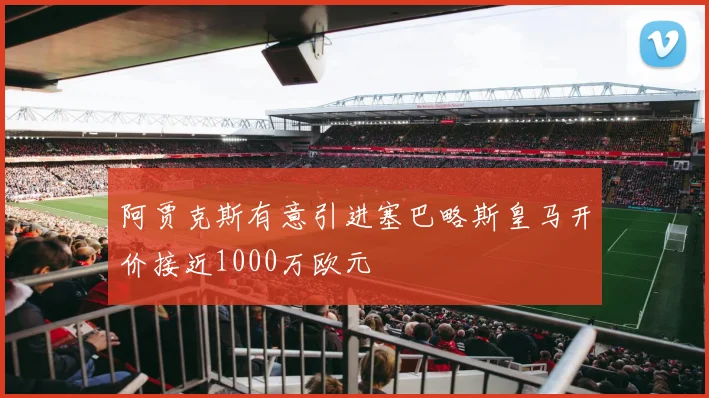 阿贾克斯有意引进塞巴略斯皇马开价接近1000万欧元