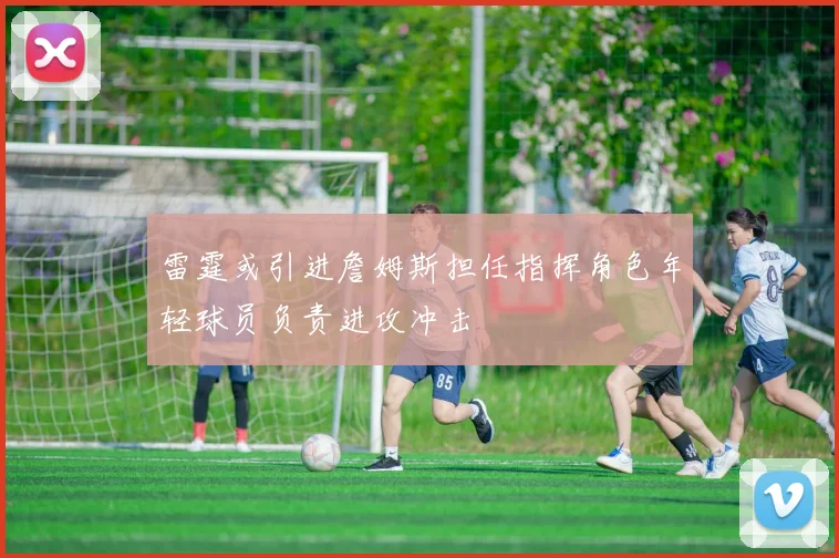 雷霆或引进詹姆斯担任指挥角色年轻球员负责进攻冲击