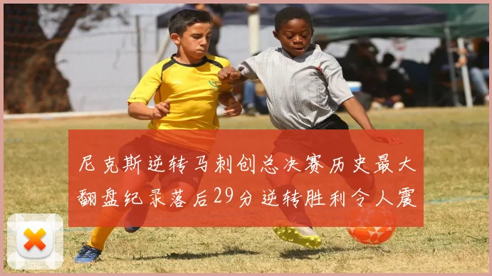 尼克斯逆转马刺创总决赛历史最大翻盘纪录落后29分逆转胜利令人震惊