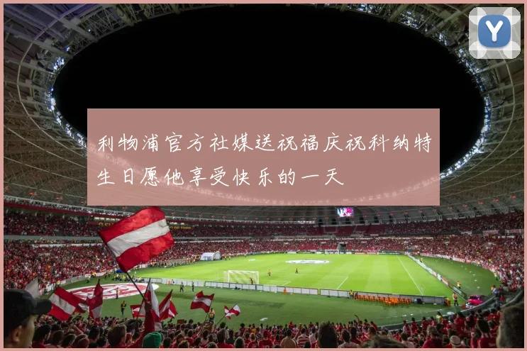 利物浦官方社媒送祝福庆祝科纳特生日愿他享受快乐的一天