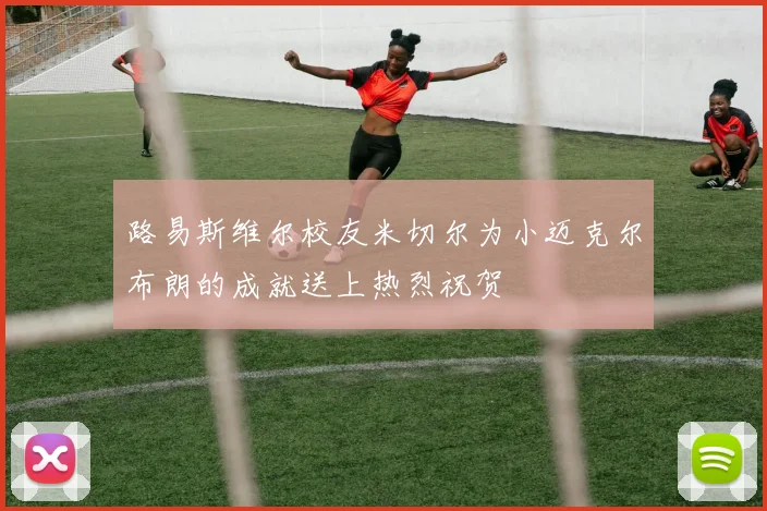 路易斯维尔校友米切尔为小迈克尔布朗的成就送上热烈祝贺