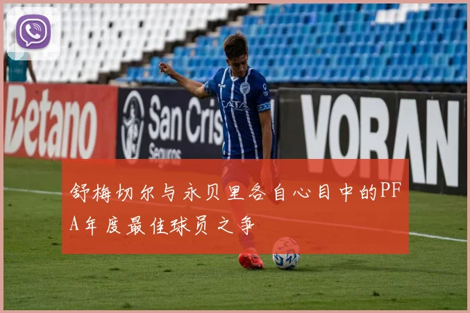 舒梅切尔与永贝里各自心目中的PFA年度最佳球员之争