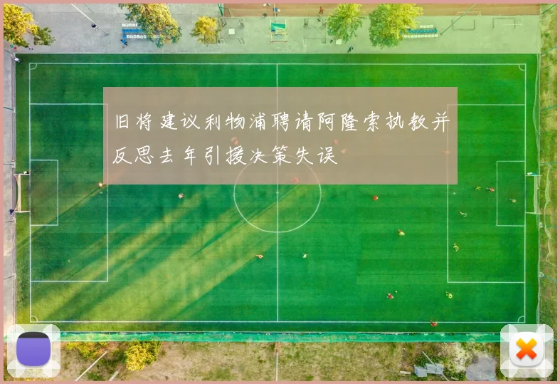 旧将建议利物浦聘请阿隆索执教并反思去年引援决策失误